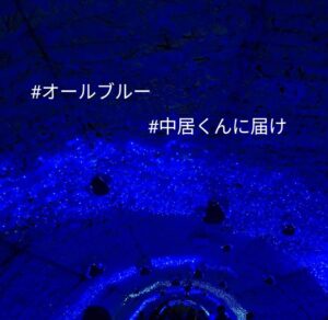 ずっと待ってる。