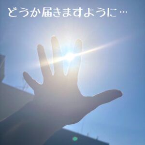 どうか届きますように⭐︎