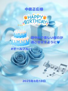 お誕生日おめでとうございます🎂