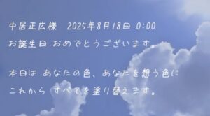 誕生日おめでとう。