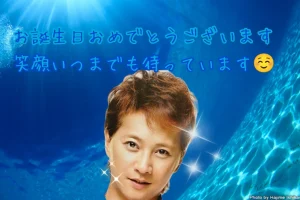 お誕生日おめでとうございます