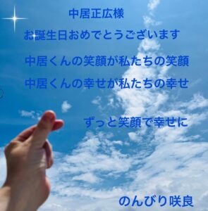 中居くんに🩵を