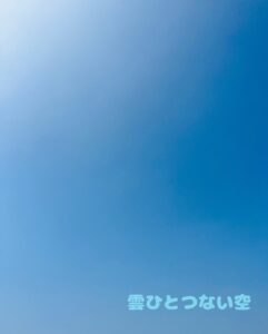 雲ひとつない空